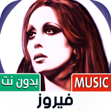 جميع أغاني فيروز بدون نت icon