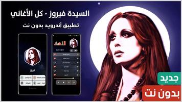 جميع أغاني فيروز بدون نت poster