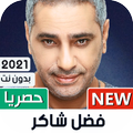 فضل شاكر 2021 بدون نت | جديد