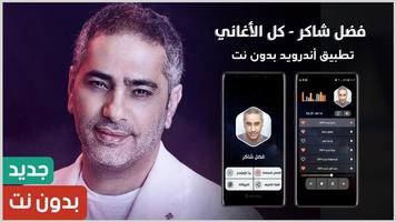 جميع أغاني فضل شاكر بدون نت الملصق