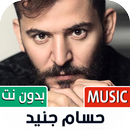 جميع أغاني حسام جنيد بدون نت-APK