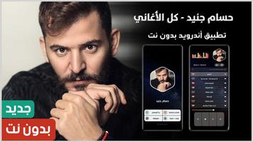 جميع أغاني حسام جنيد بدون نت الملصق