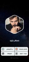 جميع أغاني حسام جنيد بدون نت تصوير الشاشة 1