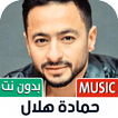 حمادة هلال بدون نت | 2023