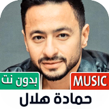 حمادة هلال icône