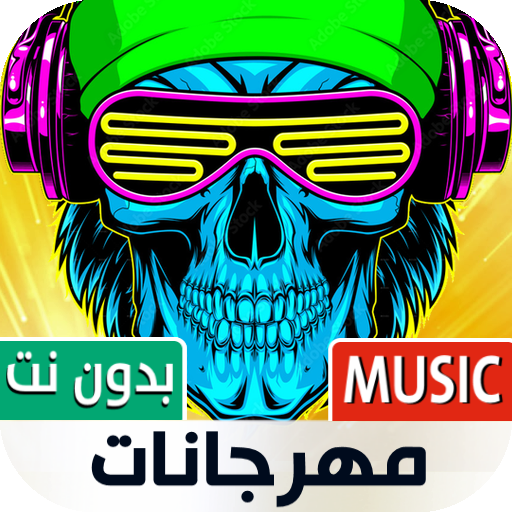 أغاني مهرجانات شعبي بدون نت