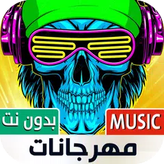 أغاني مهرجانات شعبي بدون نت APK 下載