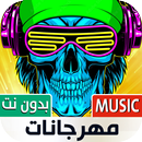 أغاني مهرجانات شعبي بدون نت APK