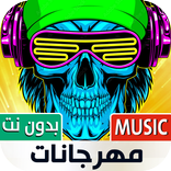 أغاني مهرجانات شعبي بدون نت