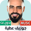 جوزيف عطية بدون نت | 2023