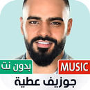 APK جوزيف عطية بدون نت | 2023