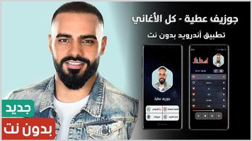 جوزيف عطية بدون نت | 2023 Cartaz