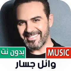 Baixar وائل جسار بدون نت | 2023 APK