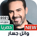 وائل جسار 2021 بدون نت | كل الأغاني