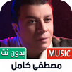 مصطفى كامل بدون نت | 2023 APK