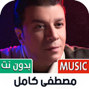 مصطفى كامل بدون نت | 2023 APK