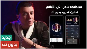مصطفى كامل الملصق