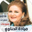 ميادة الحناوي 2019 منوعات بدون نت