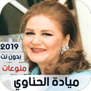 ميادة الحناوي 2019 منوعات بدون نت APK