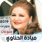 ikon ميادة الحناوي 2019 منوعات بدون نت