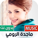 ماجدة الرومي بدون نت | 2023 APK