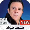 محمد فؤاد 2021 بدون نت | جديد