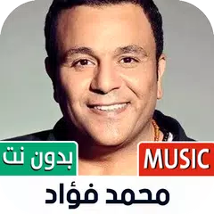 محمد فؤاد بدون نت | 2023 XAPK Herunterladen