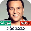 محمد فؤاد بدون نت | 2023 APK