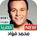 محمد فؤاد 2021 بدون نت | جديد