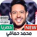محمد حماقي 2021 بدون نت | جديد