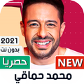 محمد حماقي 2021 بدون نت | كل الأغاني