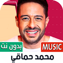 محمد حماقي بدون نت | 2023 APK