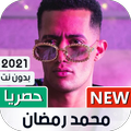 محمد رمضان 2021 بدون نت | كل الأغاني