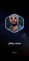 جميع أغاني محمد رمضان بدون نت ภาพหน้าจอ 1