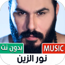 نور الزين بدون نت | 2023 APK