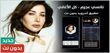 جميع أغاني نانسي عجرم بدون نت