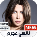 نانسي عجرم 2021 بدون نت | كل الأغاني