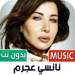 جميع أغاني نانسي عجرم بدون نت アプリダウンロード