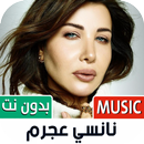 جميع أغاني نانسي عجرم بدون نت APK