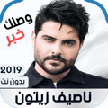 ناصيف زيتون 2019 بدون نت | كل الأغاني