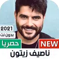 ناصيف زيتون 2021 بدون نت | كل الأغاني