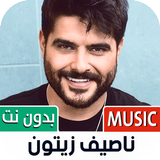 جميع أغاني ناصيف زيتون بدون نت icon