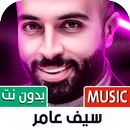جميع أغاني سيف عامر بدون نت APK