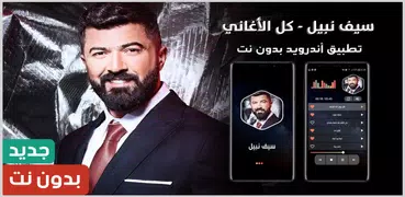 سيف نبيل بدون نت | 2023