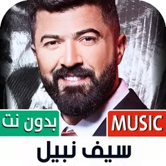 سيف نبيل بدون نت | 2023 APK download