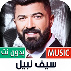 سيف نبيل أيقونة