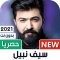 سيف نبيل 2021 بدون نت | كل الأغاني