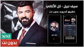 سيف نبيل الملصق