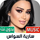 أغاني سارية السواس بدون نت APK