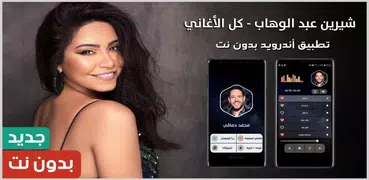 شيرين عبد الوهاب 2023 بدون نت